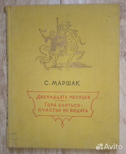 С. Маршак Двенадцать месяцев Детгиз 1957