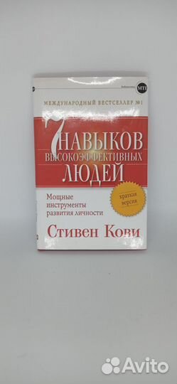 7 навыков высокоэффективных людей. Краткая версия
