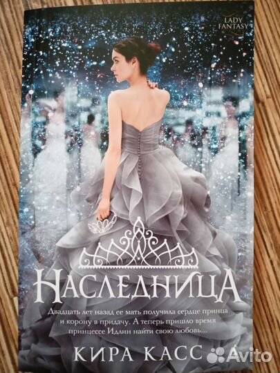 Наследница, Корона Кира Касс