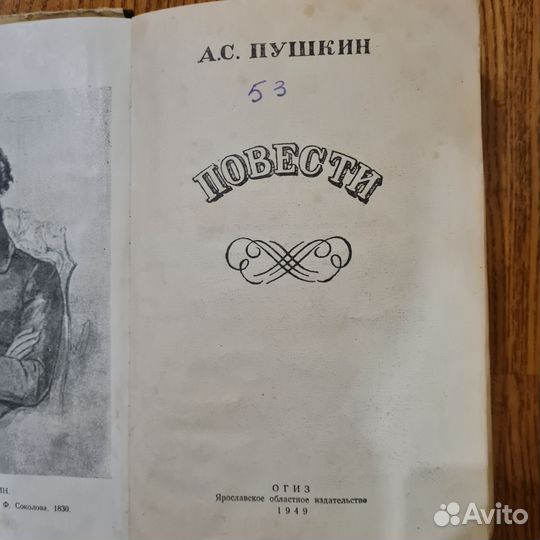 А. С. Пушкин Повести огиз 1949