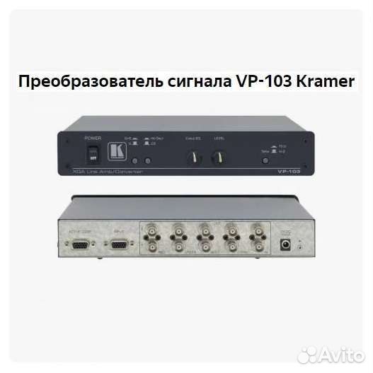 Преобразователь сигнала VP-103 Kramer