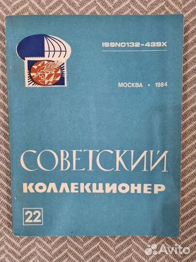 Журналы серии Советский коллекционер