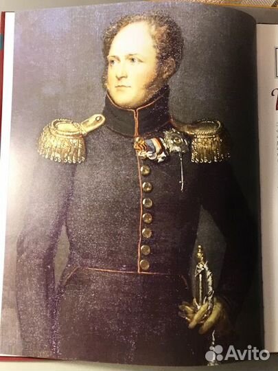 Александр I. Том 1. Царь-Вольнодумец. 1801-1825 го