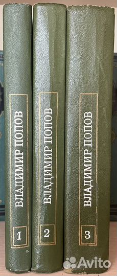 Владимир Попов. Собрание сочинений в 3 томах