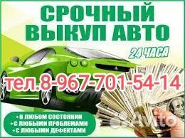 Срочный выкуп автомобилей