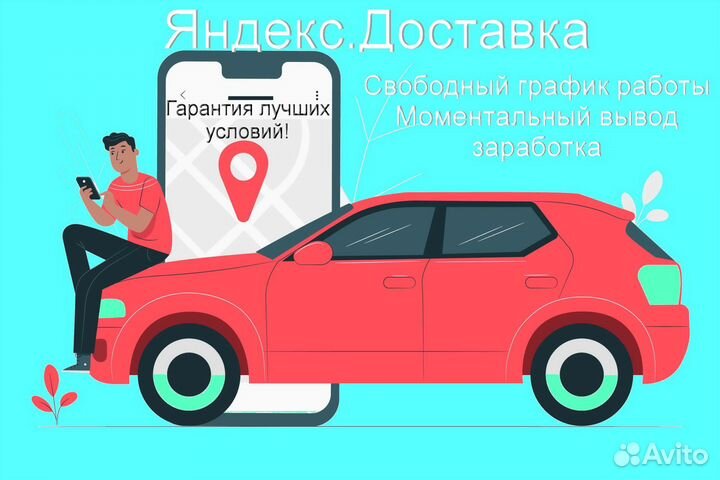 Подработка курьером Яндекс личное авто подключен