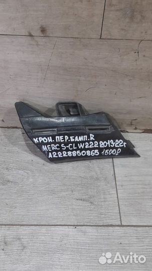 Кронштейн переднего бампера правый Mercedes S