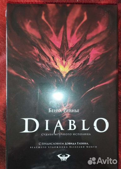 Diablo Бенуа Рейнье