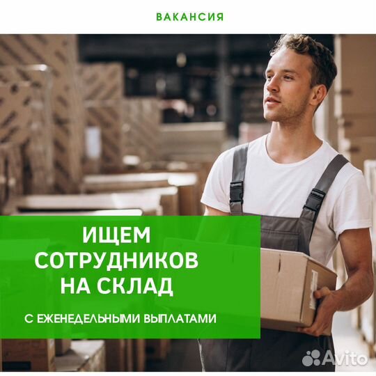 Комплектовщик, подработка, склад Впрок