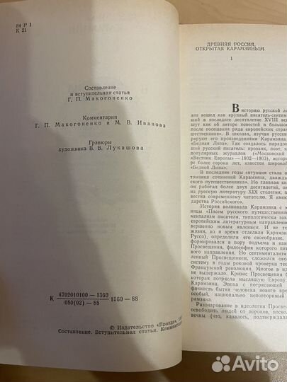 Н. М. Карамзин: Предания веков 1988г