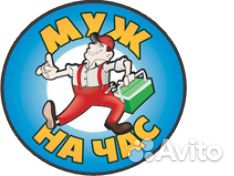 Муж на час