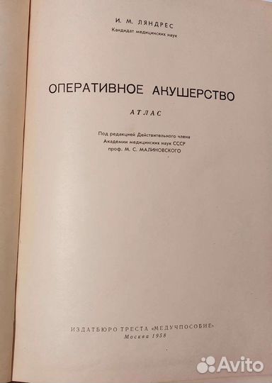 Оперативное акушерство И.М. Ляндрес. Атлас
