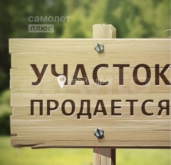 Участок 12 сот. (ИЖС)