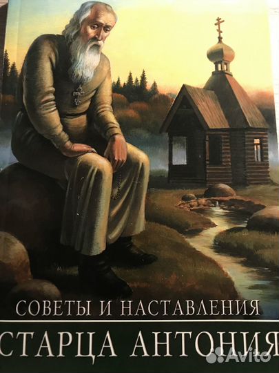Советы и наставления старца Антония