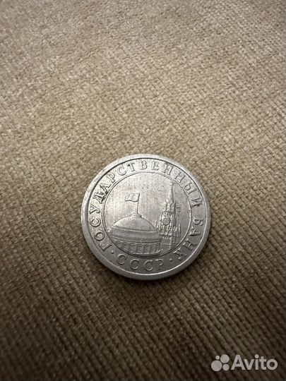 Монета 1 рубль 1991 года