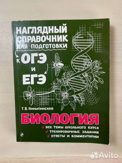 Справочник по биологии