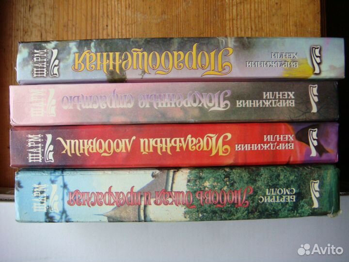 Книги любовные романы В. Хенли Б. Смолл