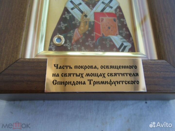 Икона святой спиридон тримифунтский с частицей пок