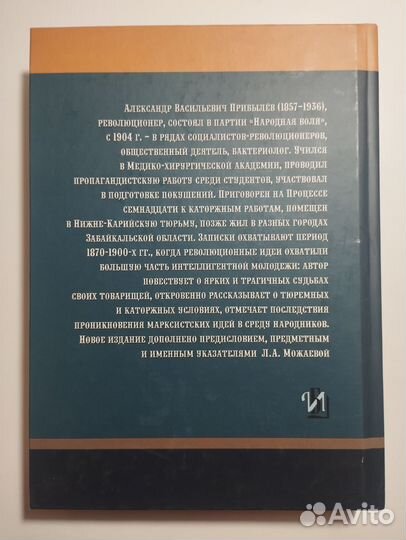 «Записки народовольца» А. В. Прибылёв