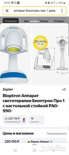 Аппарат Биоптрон Про 1 Zepter