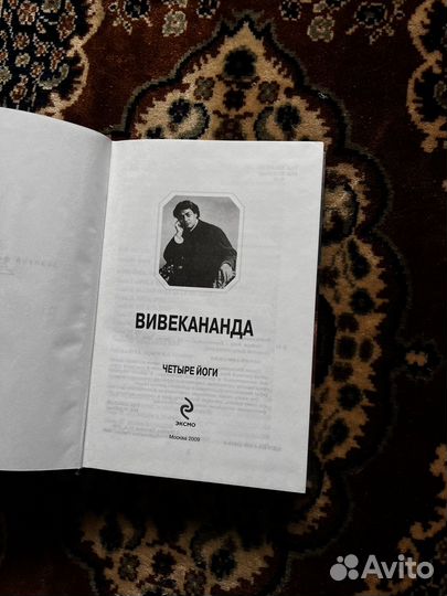 Вивеканда - Четыре йоги