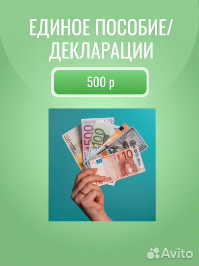 Помогу оформить единое пособие/налоговые вычеты