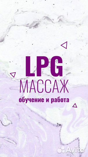 Косметолог-эстетист/мастер LPG массажа с обучением