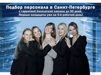 Подбор персонала Санкт-Петербург