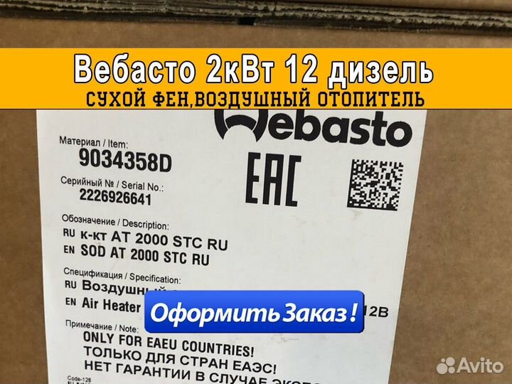 Автономный отопитель Webasto 2 квт 12 дизель