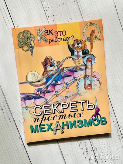 Как это работает Секреты простых механизмов