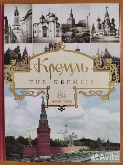 Кремль. Альбом. Авт. Богатская