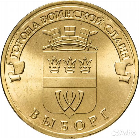 10 рублей 2014 г. «Выборг»