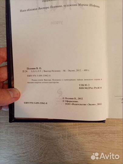 Книга. Виктор Пелевин S.N.U.F.F