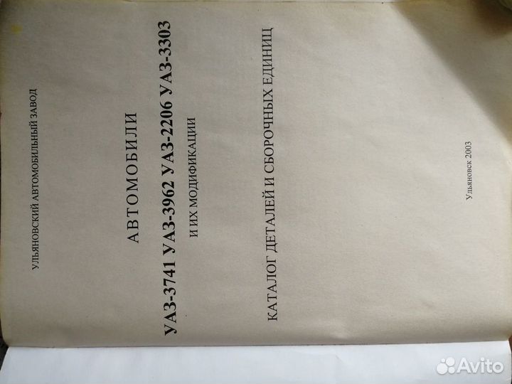 Каталог деталей и сборочных единиц УАЗ
