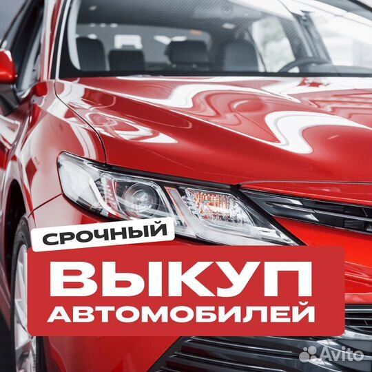 Срочный выкуп авто