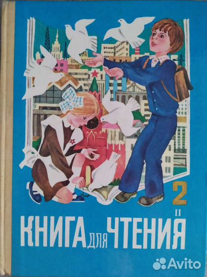 Книга для чтения 2 класс СССР