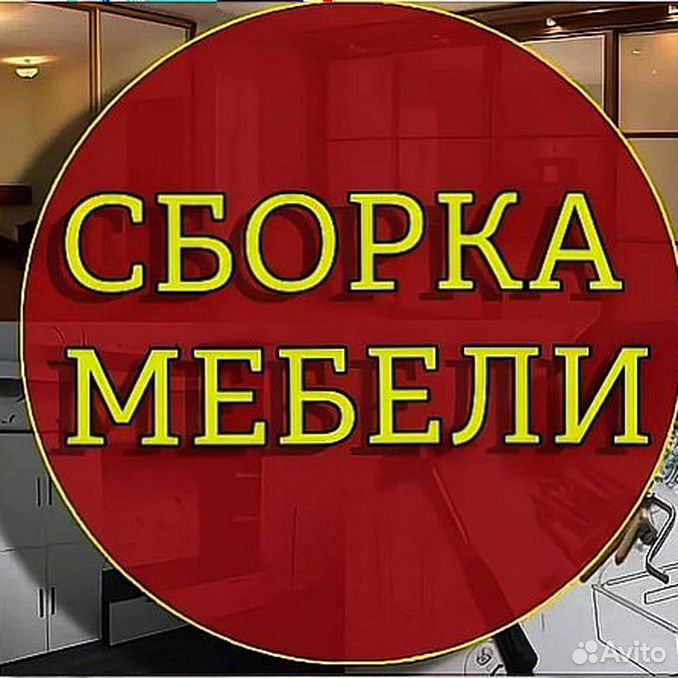 Сборка мебели картинки на объявление