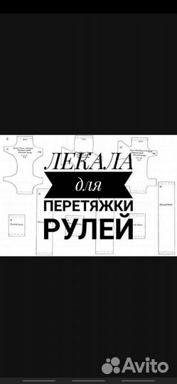 Лекала для перетяжки рулей