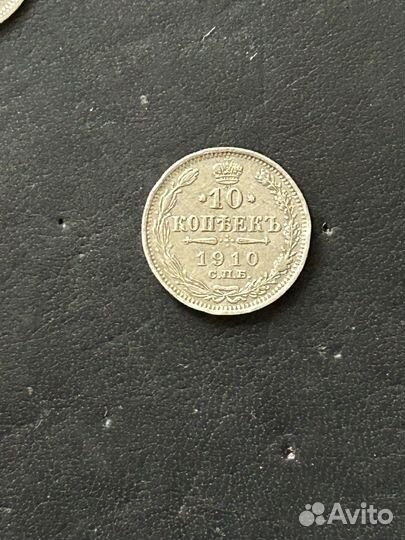 10 копеек 1910 серебро