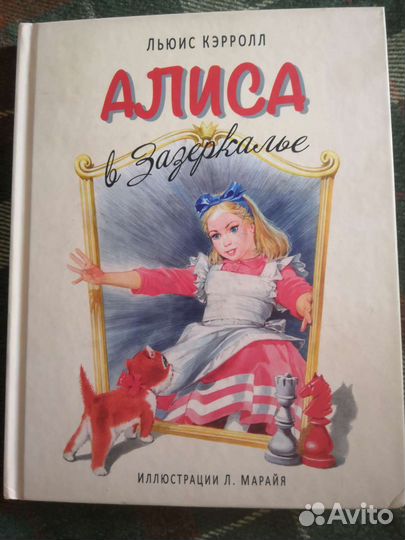 Льюис Кэрролл/Алиса в Зазеркалье