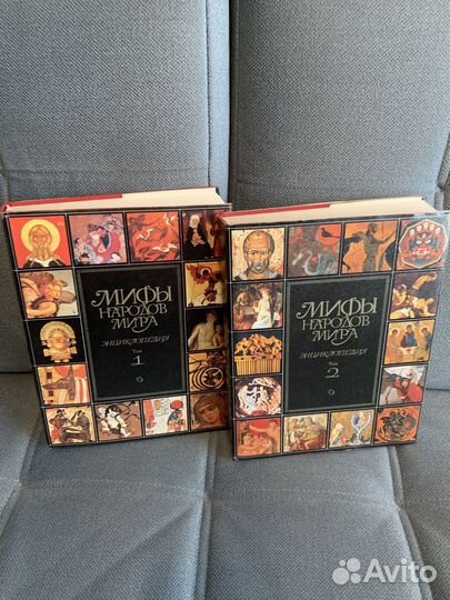 Мифы народов мира. Энциклопедия в 2-х томах
