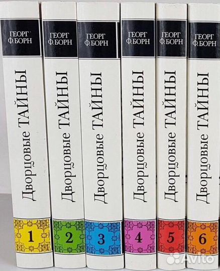 Дворцовые тайны в 6 томах (комплект) Борн Георг