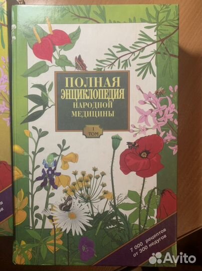 Полная энциклопедия народной медицины 2 тома анс р