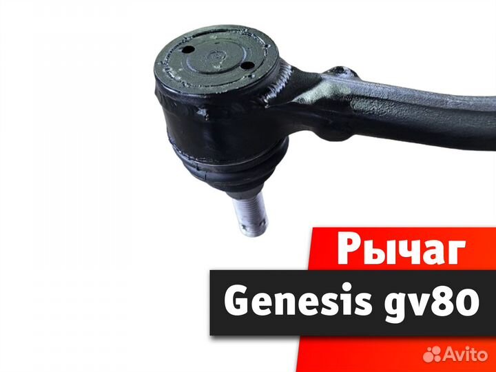 Рычаг Genesis gv80
