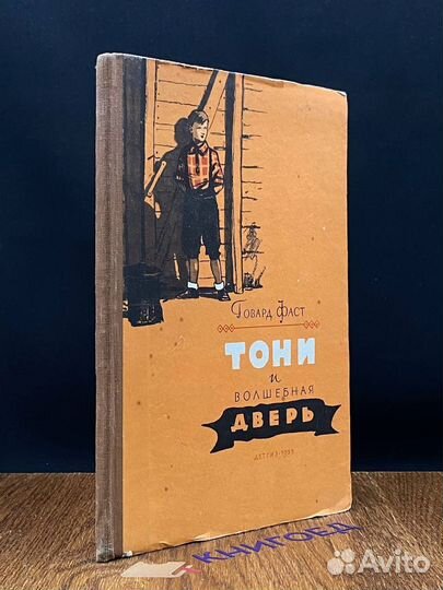 Тони и волшебная дверь