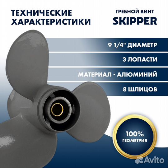 Винт гребной Skipper для Honda 8-20HP, 3x9 1/4x11