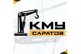 ООО "КМУ-САРАТОВ"