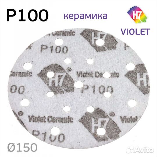 Круг абразивный H7 Violet P100 липучка (17отв.) ке