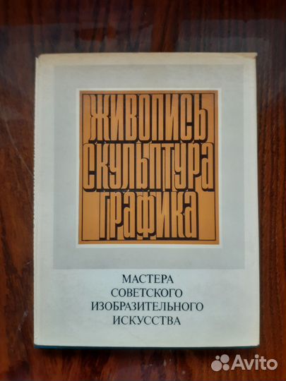 Мастера советского изобразительного искусства