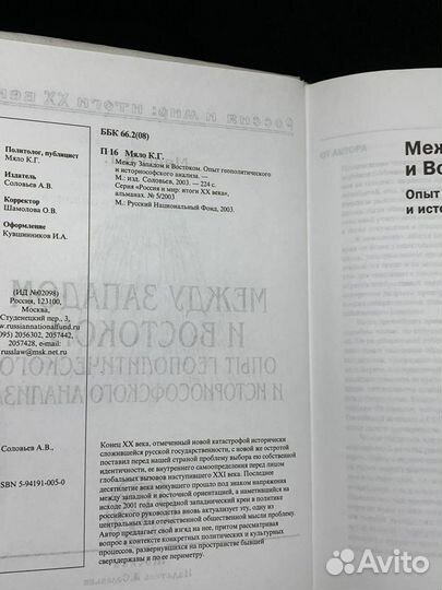 Западом и Востоком. Опыт геополитического и ист. а